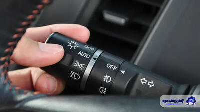 سنسور نور یا اتولایت در خودرو چیست و چگونه عمل می کند؟ - آخرین خودرو