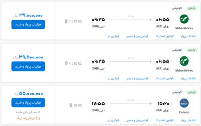 قیمت بلیط هواپیما تهران-دبی، امروز ۲۷ تیر ۱۴۰۳