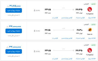 قیمت بلیط هواپیما تهران-نجف، امروز ۲۷ تیر ۱۴۰۳