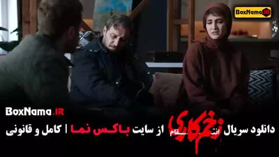 دانلود قسمت ۶ زخم کاری سریال جدید جواد عزتی (فیلم های جواد عزتی)