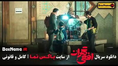 دانلود سریال افعی تهران فصل اول قسمت اول تا اخر (۱۴)