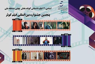 اعلام اسامی ۱۶ فیلم داستانی کوتاه در بخش نهایی مسابقه ملی پنجمین جشنواره بین المللی فیلم کوثر