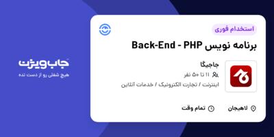 استخدام برنامه نویس Back-End - PHP در جاجیگا