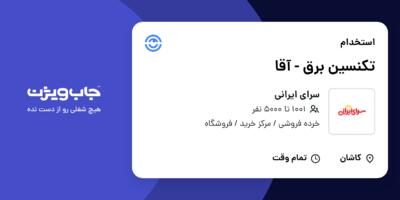 استخدام تکنسین برق - آقا در سرای ایرانی