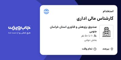 استخدام کارشناس مالی  اداری - آقا در صندوق پژوهش و فناوری استان خراسان جنوبی