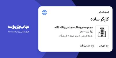 استخدام کارگر ساده در مجموعه پوشاک مجلسی زنانه نگاه