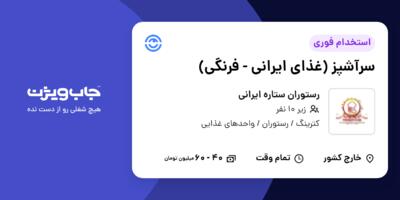 استخدام سرآشپز (غذای ایرانی - فرنگی) در رستوران ستاره ایرانی