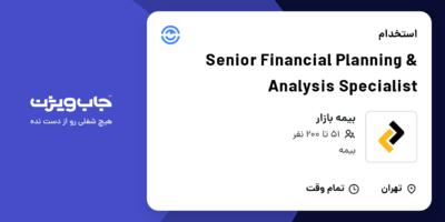 استخدام Senior Financial Planning   Analysis Specialist در بیمه بازار
