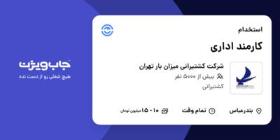 استخدام کارمند اداری در شرکت کشتیرانی میزان بار تهران