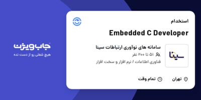 استخدام Embedded C Developer در سامانه های نوآوری ارتباطات سینا