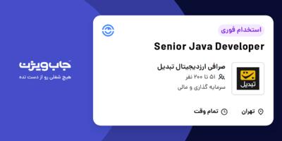 استخدام Senior Java Developer در صرافی ارزدیجیتال تبدیل