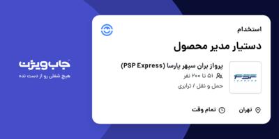 استخدام دستیار مدیر محصول در پرواز بران سپهر پارسا (PSP Express)