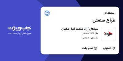 استخدام طراح صنعتی در سپاهان آزاد صنعت آترا اصفهان