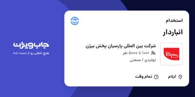 استخدام انباردار - آقا در شرکت بین المللی پارسیان پخش بیژن