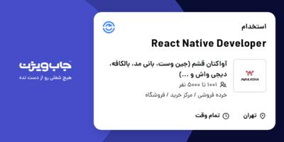 استخدام React Native Developer در آواکتان قشم (جین وست، بانی مد، بالکافه، دیجی واش و ...)