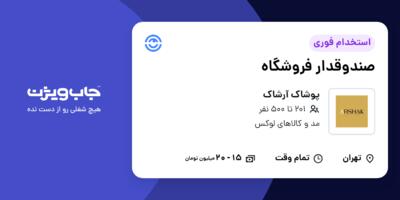 استخدام صندوقدار فروشگاه - خانم در پوشاک آرشاک
