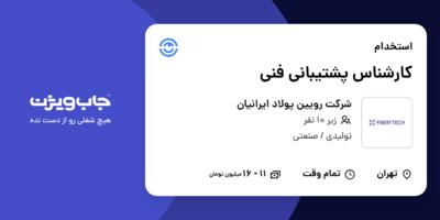 استخدام کارشناس پشتیبانی فنی - خانم در شرکت رویین پولاد ایرانیان