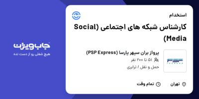 استخدام کارشناس شبکه های اجتماعی (Social Media) - خانم در پرواز بران سپهر پارسا (PSP Express)