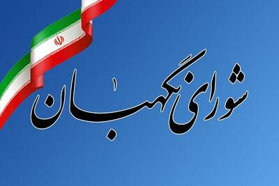 شورای نگهبان حافظ جمهوریت و اسلامیت نظام است