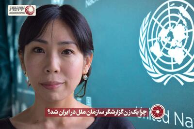 نور ویدئو | چرا یک زن گزارشگر سازمان ملل در ایران شد؟ +فیلم