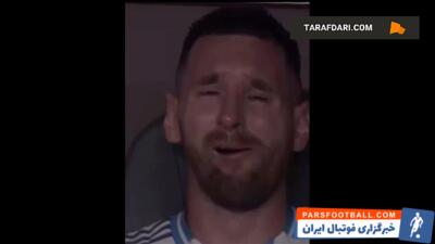 داستان حماسی مسی در تیم ملی آرژانتین / فیلم - پارس فوتبال | خبرگزاری فوتبال ایران | ParsFootball