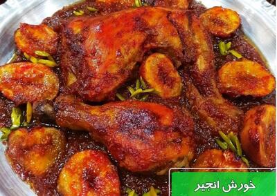 ناهار امروز: خورشت مرغ و انجیر مجلسی با طعم ملس! + طرز تهیه