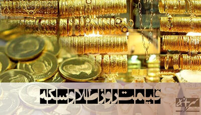 آخرین قیمت سکه و طلا در بازار (۲۷ تیر)