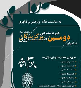 دومین فراخوان معرفی برگزیدگان فناوری دانشگاه تهران صادر شد/ مهلت ثبت‌نام تا نیمه مرداد ماه