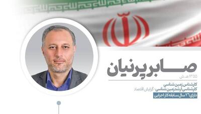 صابر پرنیان،  فرزند صنعت، معدن و تجارت ایران  گزینه پیشنهادی جوانان برای وزارت صمت