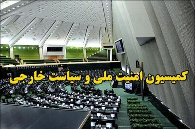 برگزاری نخستین نشست تقنینی و نظارتی کمیسیون امنیت ملی مجلس در مشهد