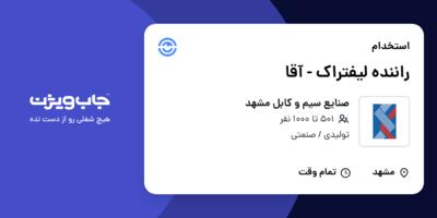 استخدام راننده لیفتراک - آقا در صنایع سیم و کابل مشهد