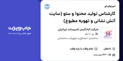 استخدام کارشناس تولید محتوا و سئو (سایت آتش نشانی و تهویه مطبوع) در شرکت آبادگستر تاسیسات ایرانیان