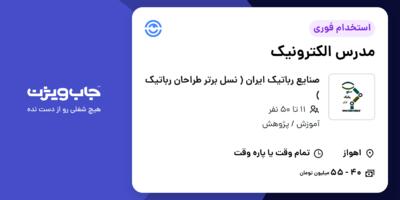 استخدام مدرس الکترونیک در صنایع رباتیک ایران ( نسل برتر طراحان رباتیک )