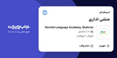 استخدام منشی اداری - خانم در Marefat Language Academy, Shahriar