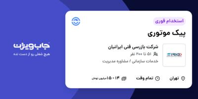 استخدام پیک موتوری - آقا در شرکت بازرسی فنی ایرانیان