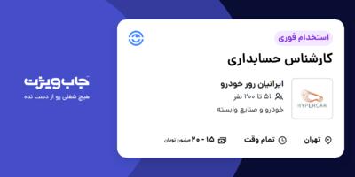 استخدام کارشناس حسابداری در ایرانیان رور خودرو