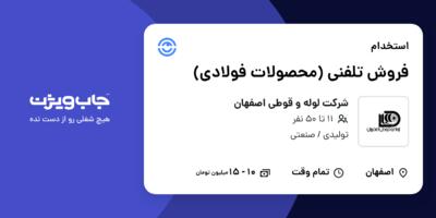 استخدام فروش تلفنی (محصولات فولادی) در شرکت لوله و قوطی اصفهان