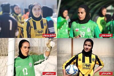 ۴ دختر فوتبالیست ایران در لیگ قهرمانان اروپا + عکس
