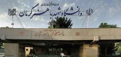 پذیرش دانشجوی دوره شبانه در تمامی مقاطع تحصیلی دانشگاه شهید باهنر کرمان متوقف شد