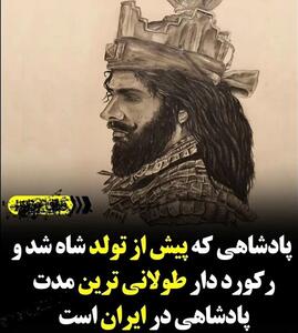 (عکس) رکورد دار طولانی ترین مدت پادشاهی در ایران/ کودکی که پیش از تولد پادشاه شد