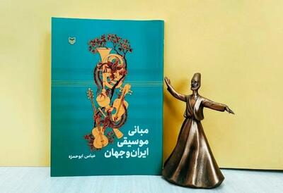 «مبانی موسیقی ایران و جهان» منتشر شد/ موسیقی صدایی است موزون، متعادل و زیبا