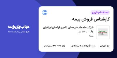 استخدام کارشناس فروش بیمه در شرکت خدمات بیمه ای تامین آرامش ایرانیان