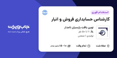 استخدام کارشناس حسابداری فروش و انبار در نوین بافت پارسیان نامدار