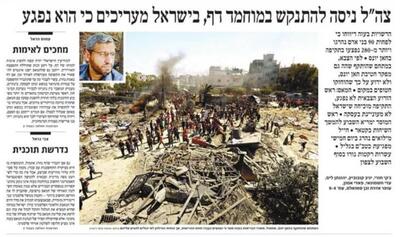 صفحه نخست روزنامه های عبری زبان/ ارزیابی‌ صهیونیست‌ها از وضعیت محمد ضیف