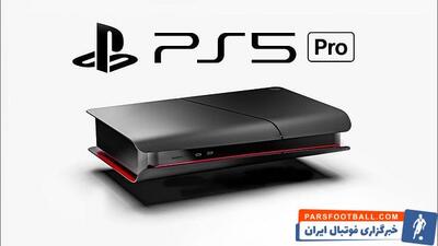 کنسول PS5 Pro احتمالاً در نمایشگاه بازی توکیو معرفی می‌شود - پارس فوتبال | خبرگزاری فوتبال ایران | ParsFootball