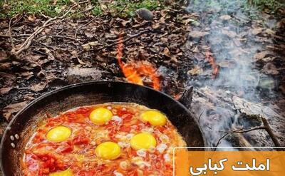 صبحانه امروز: املت کبابی، بهترین گزینه برای روز تعطیل + طرز تهیه