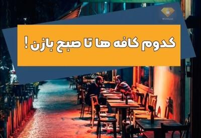 کدام کافه های تهران تا صبح باز هستند؟ | رستورانی به سبک زندان در تهران
