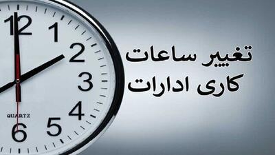 کاهش ساعت کار اداره‌های فارس از فردا تا پایان هفته