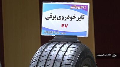 ساخت تایر‌های خودرو‌های برقی برای اولین بار در خراسان جنوبی