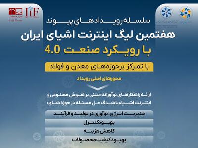 برگزاری هفتمین لیگ اینترنت اشیای ایران با محوریت صنعت ۴.۰ در حوزه فولاد و معدن